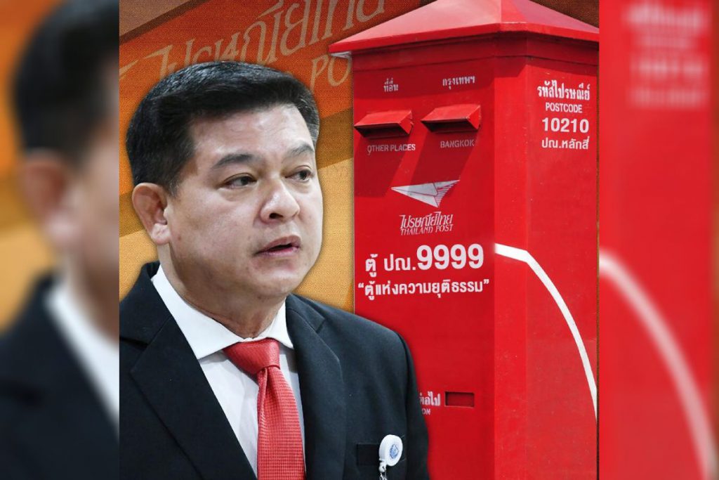 “ส.ส. สิระ” เปิดตู้ ปณ.9999 ตู้แห่งความยุติธรรม รับอาสาเป็นที่พึ่งให้คนไทย