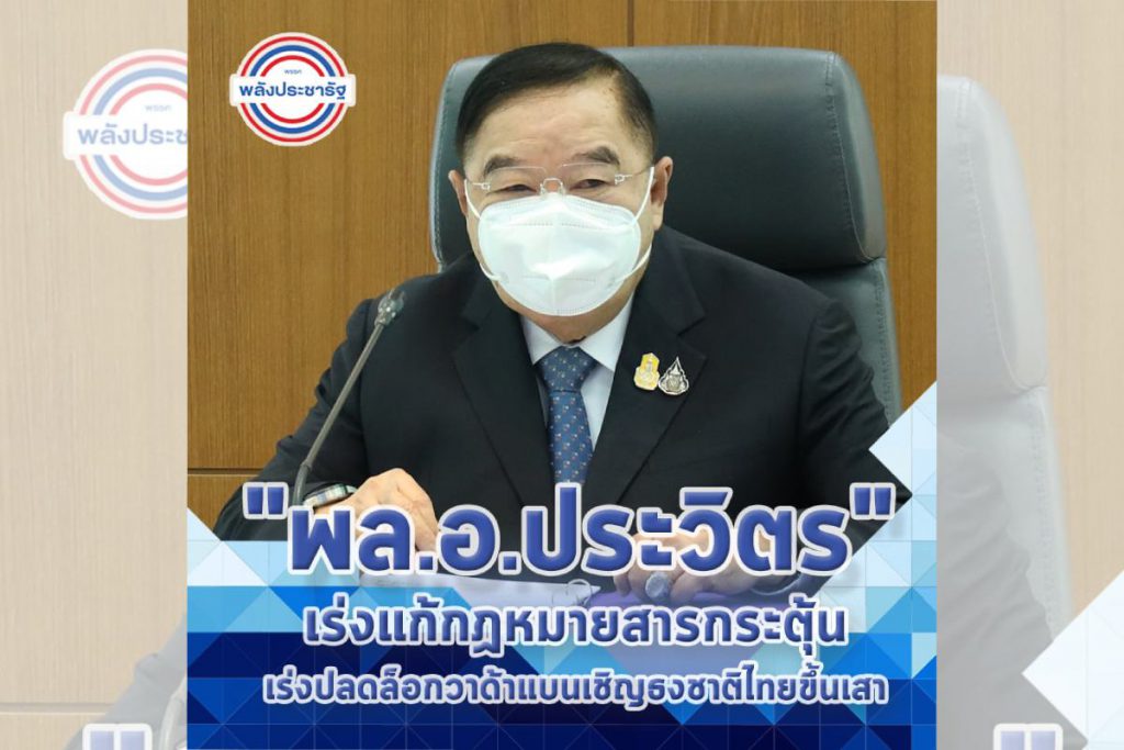 “พล.อ.ประวิตร” เร่งแก้กฏหมายสารกระตุ้น เร่งปลดล็อกวาด้าแบนเชิญธงชาติไทย