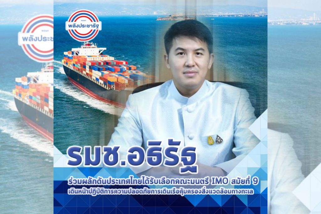 รมช.อธิรัฐ ร่วมผลักดันประเทศไทยได้รับเลือกคณะมนตรี IMO สมัยที่ 9